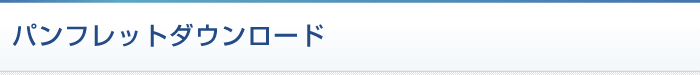 パンフレットダウンロード