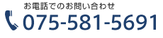 お電話でのお問い合わせは075-581-5691まで