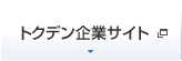 トクデン株式会社｜カレンダーロール・プレスロール等の製造