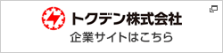 トクデン株式会社コーポレートサイト