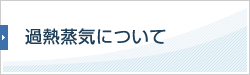 過熱蒸気について