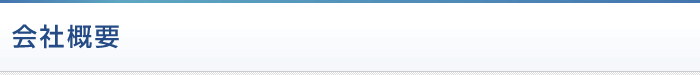 会社概要