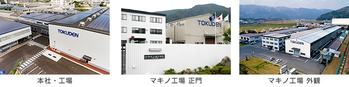 トクデン株式会社
