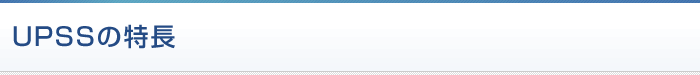 UPSSの特長