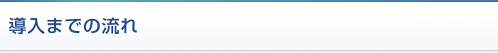 導入までの流れ