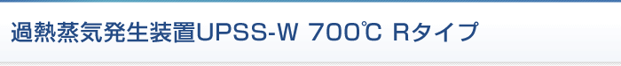 過熱蒸気発生装置UPSS 700℃ Wシリーズ