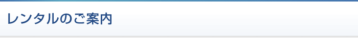 レンタルのご案内