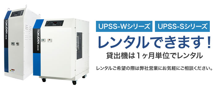 UPSS-Wシリーズ・UPSS-Sシリーズ レンタルできます！ 貸出機は１ヶ月単位でレンタル 貸出機は１ヶ月単位でレンタル