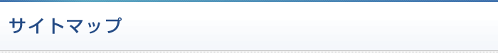 サイトマップ