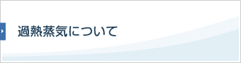 過熱蒸気について