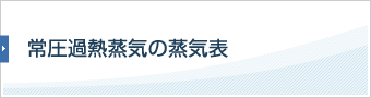 常圧過熱蒸気の蒸気表