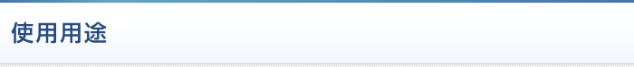 使用用途